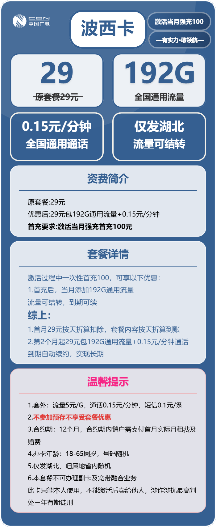广电波西卡29元包192G通用+通话0.15元/分钟