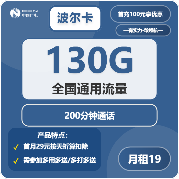广电波尔卡19元包130G通用+200分钟通话