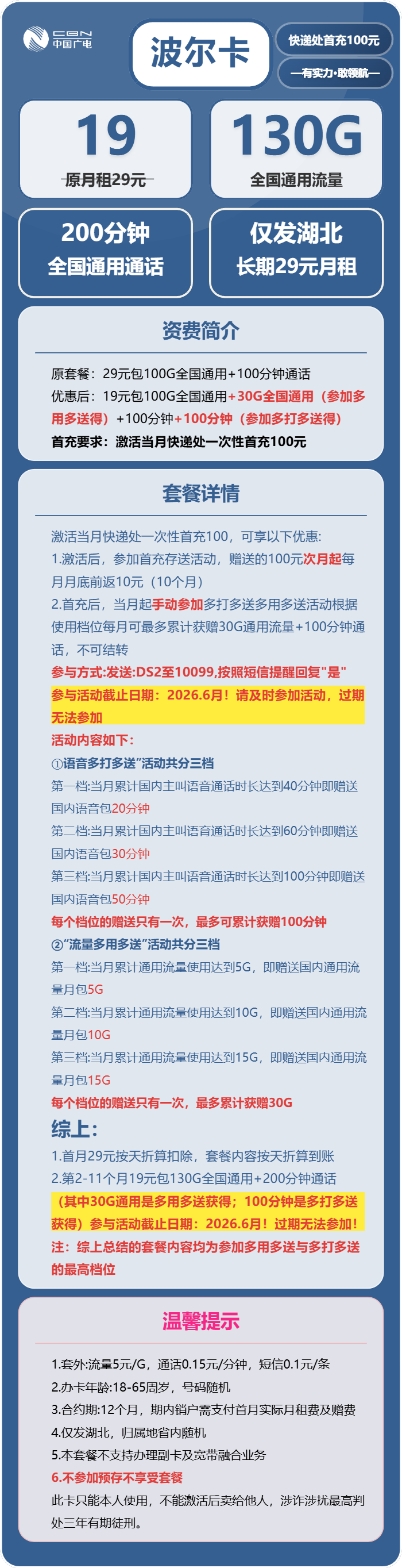 广电波尔卡19元包130G通用+200分钟通话
