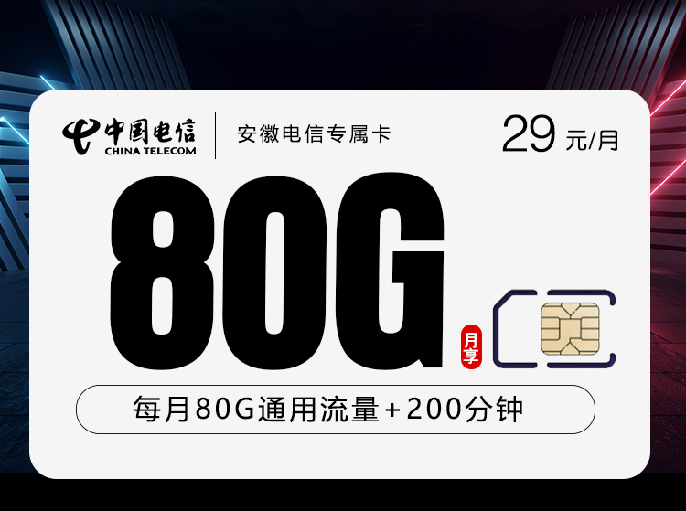 安徽电信专属卡29元80G+200分钟