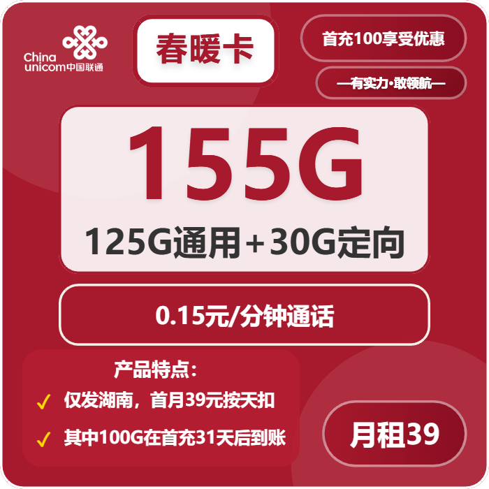 联通春暖卡39元包125G通用+30G定向+通话0.15元/分钟
