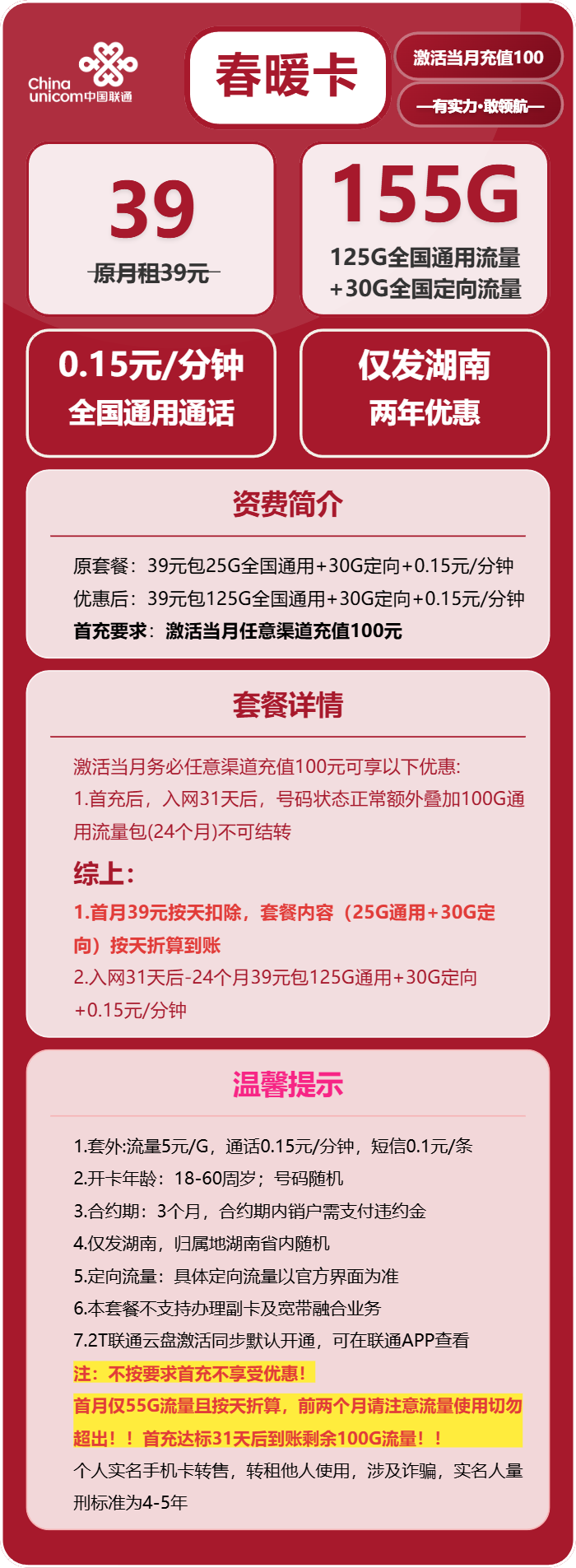 联通春暖卡39元包125G通用+30G定向+通话0.15元/分钟
