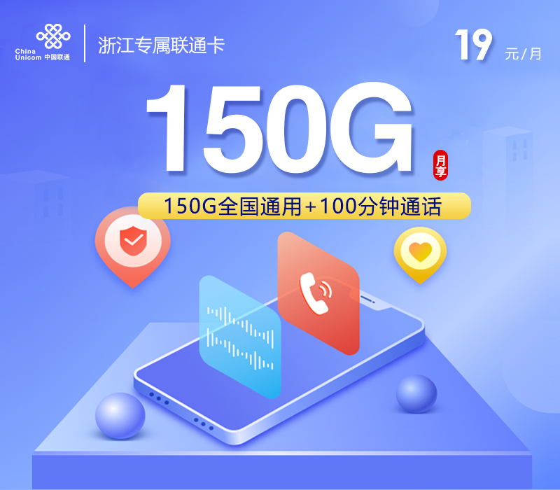 浙江专属联通卡19元150G+100分钟