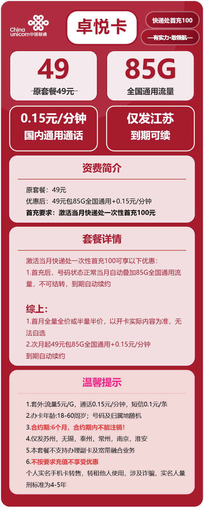 联通卓悦卡49元包85G通用+通话0.15元/分钟