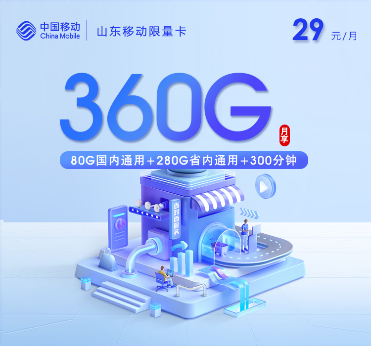 山东移动限量卡29元360G+300分钟