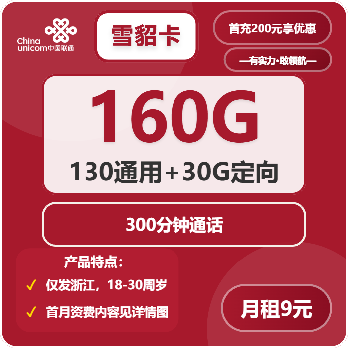 联通雪貂卡9元包130G通用+30G定向+300分钟通话