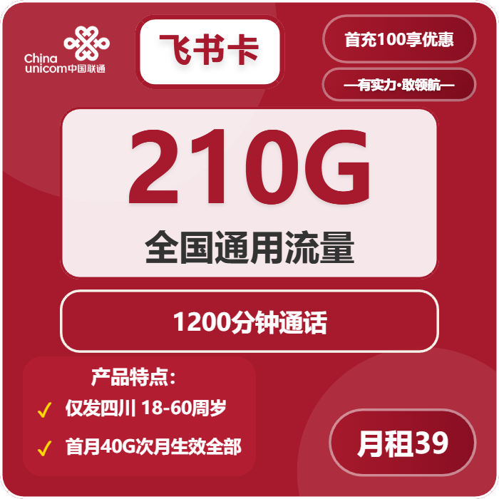 联通飞书卡39元包210G通用+1200分钟