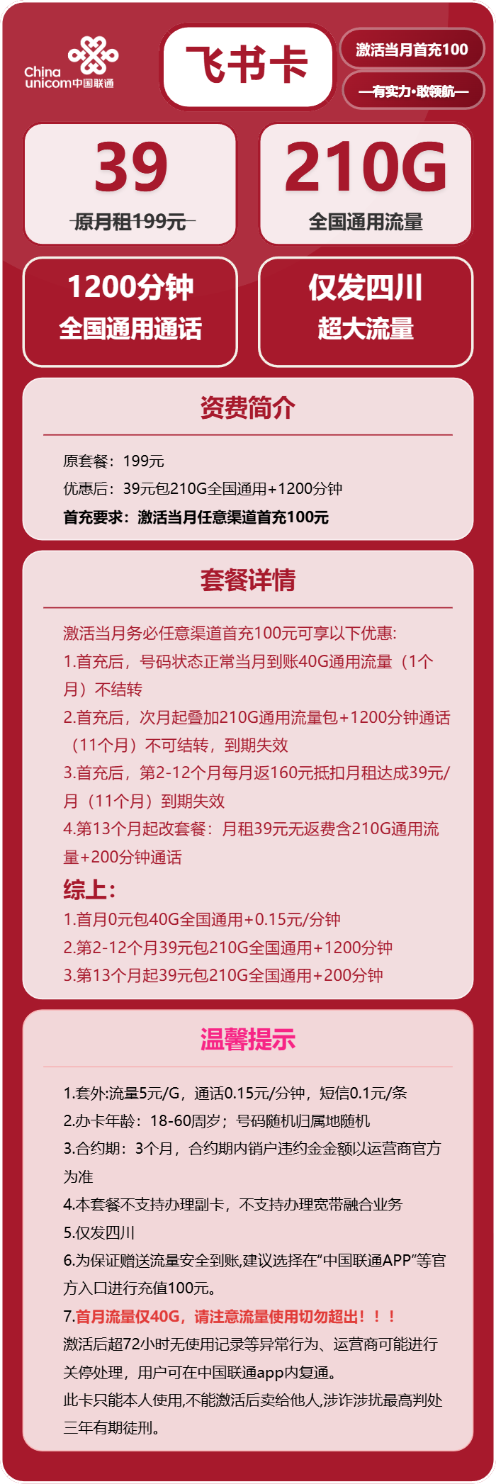 联通飞书卡39元包210G通用+1200分钟