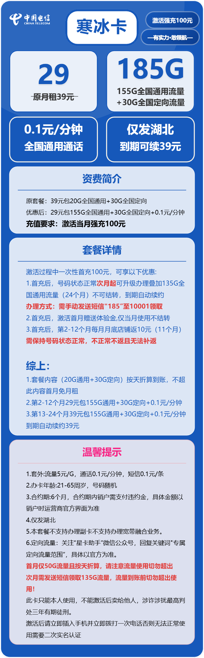 电信寒冰卡29元包155G通用+30G定向+通话0.1元/分钟