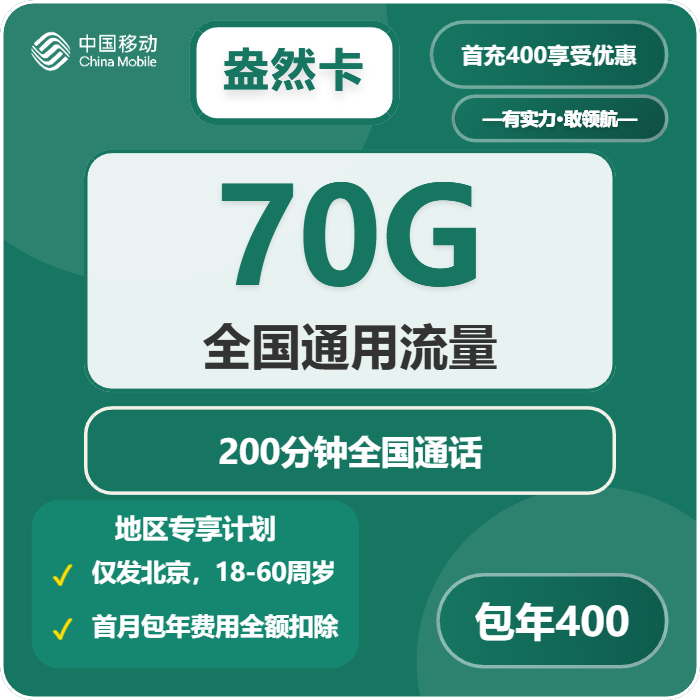 移动盎然卡33.3包70G通用+200分钟