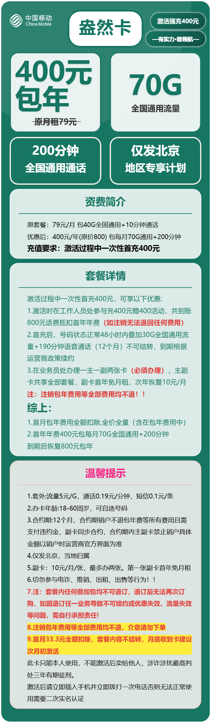 移动盎然卡33.3包70G通用+200分钟