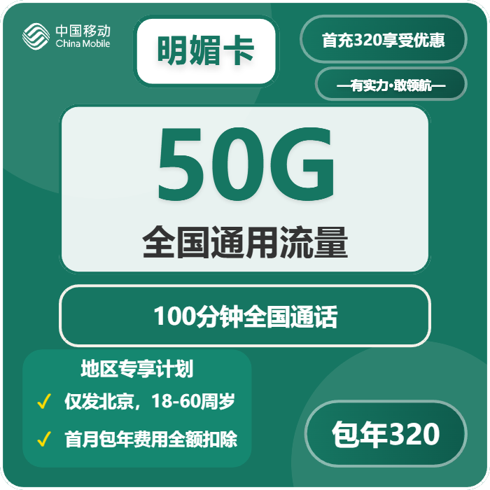 移动明媚卡26.7包50G通用+100分钟