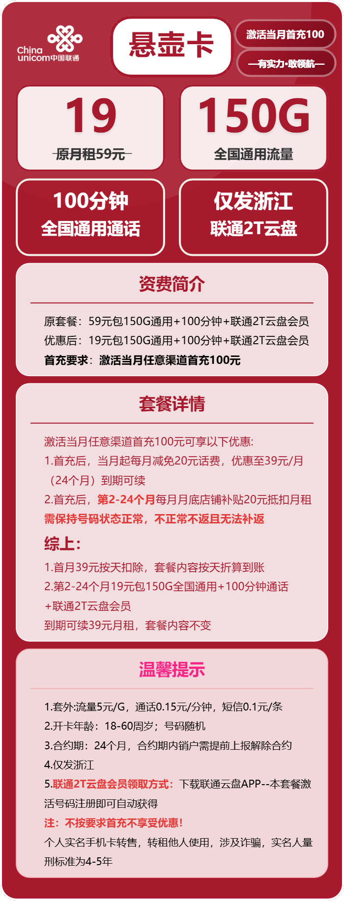联通悬壶卡19元包150G通用+100分钟