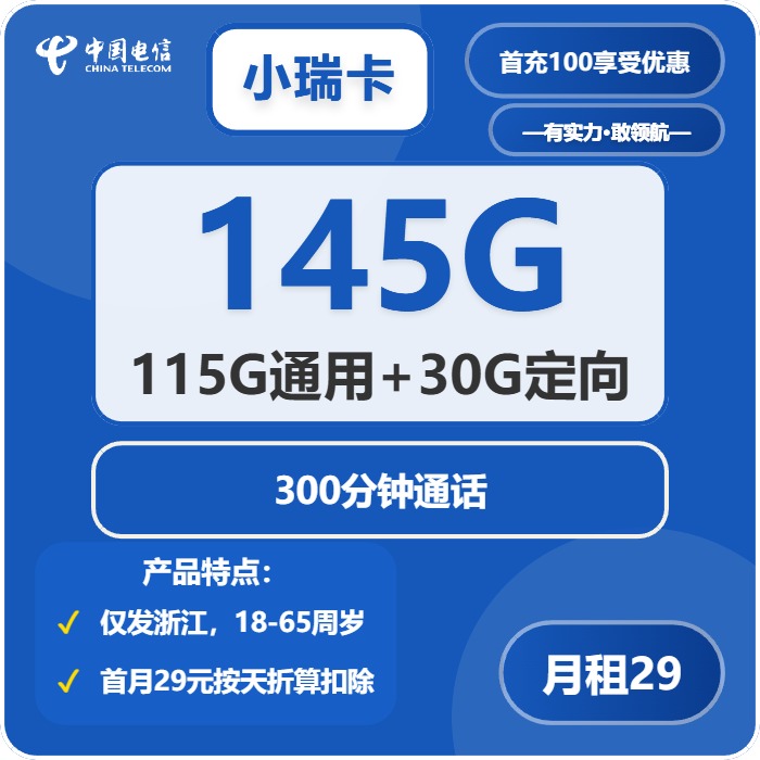 电信小瑞卡29元包115G通用+30G定向+300分钟