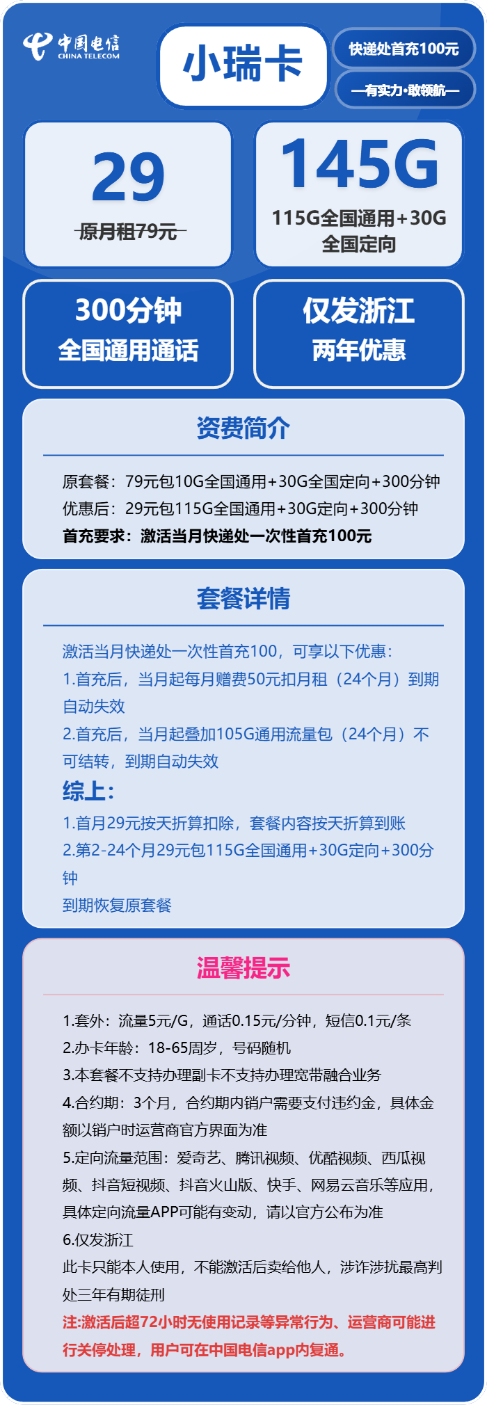 电信小瑞卡29元包115G通用+30G定向+300分钟