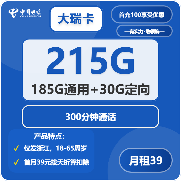 电信大瑞卡39元包185G通用+30G定向+300分钟