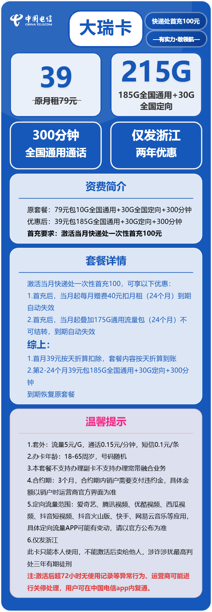 电信大瑞卡39元包185G通用+30G定向+300分钟