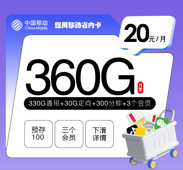 四川移动省内卡20元360G+300分钟+3个会员