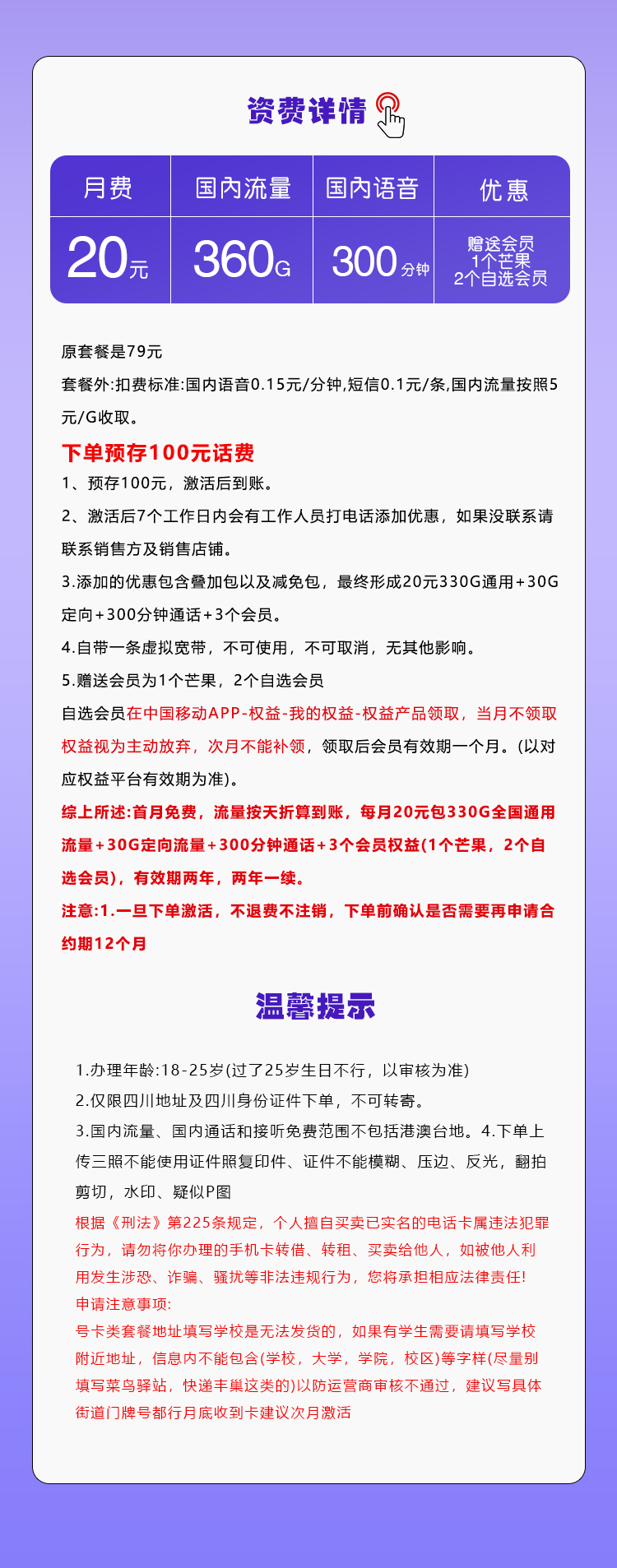 四川移动省内卡20元360G+300分钟+3个会员