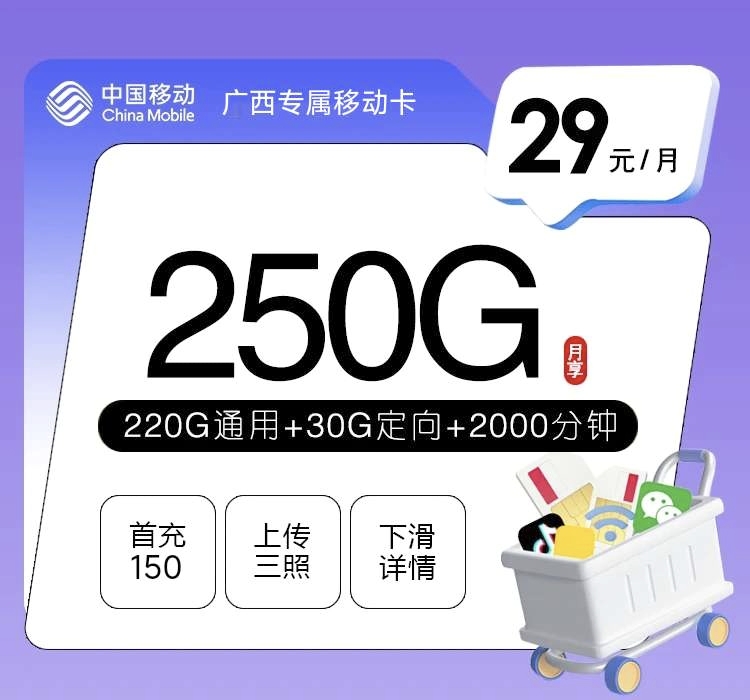 广西专属移动卡29元250G+2000分钟