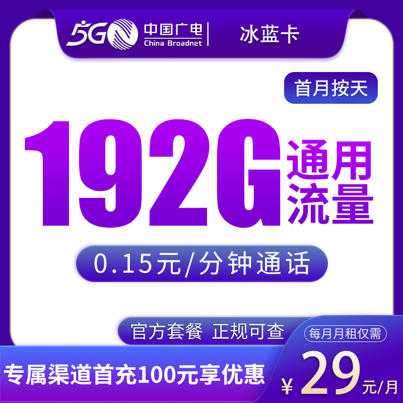 G1广电冰蓝卡29元192G【可发陕西/浙江/湖南/江西/广东】