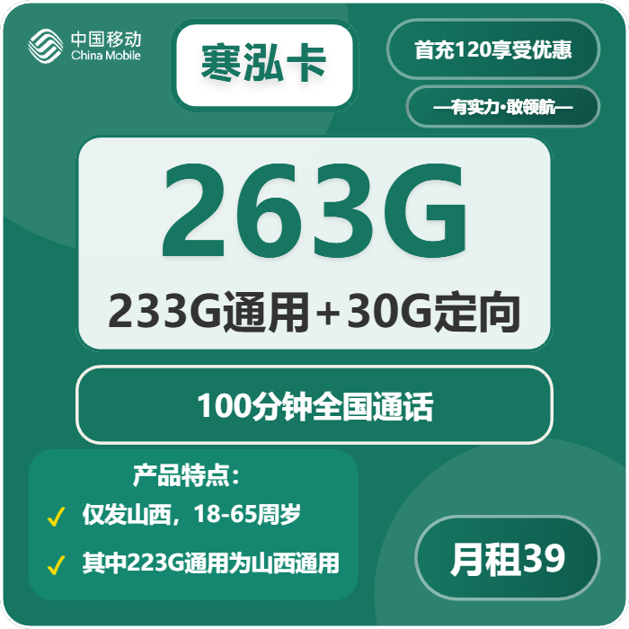 移动寒泓卡39元包233G通用+30G定向+100分钟