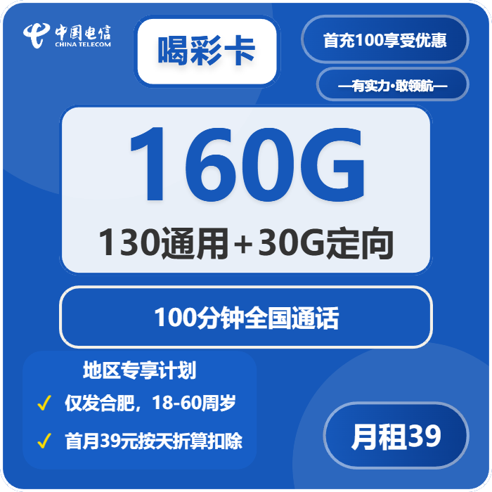 电信喝彩卡39元包130G通用+30G定向+100分钟通话