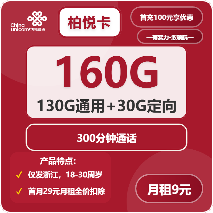 联通柏悦卡9元包130G通用+30G定向+300分钟通话