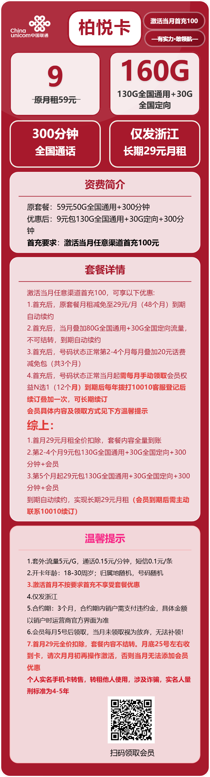 联通柏悦卡9元包130G通用+30G定向+300分钟通话