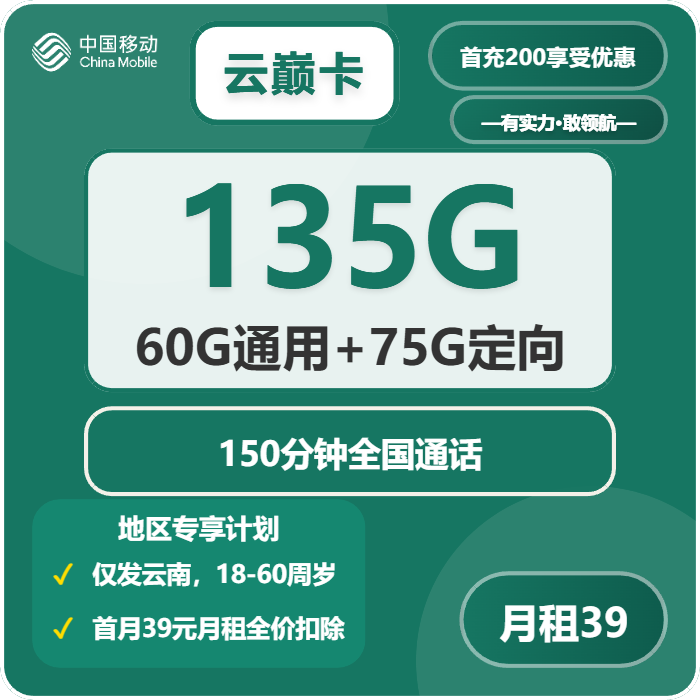 移动云巅卡39元包60G通用+75G定向+150分钟通话