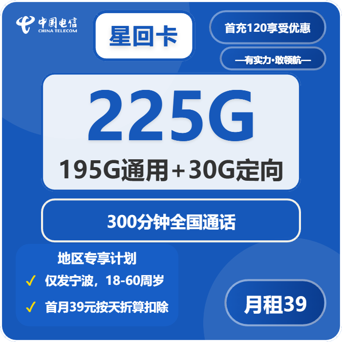 电信星回卡39元包195G通用+30G定向+300分钟通话