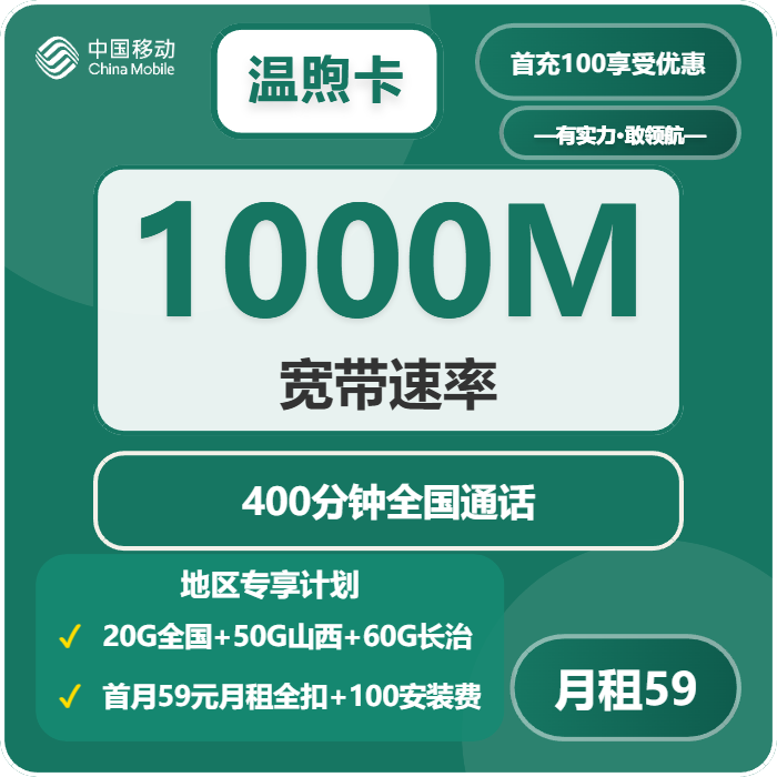 移动温煦卡59元包130G+400分钟+1000M宽带