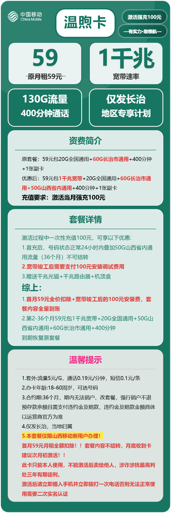 移动温煦卡59元包130G+400分钟+1000M宽带