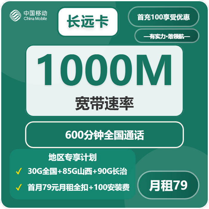 移动长远卡79元包205G+600分钟+1000M宽带