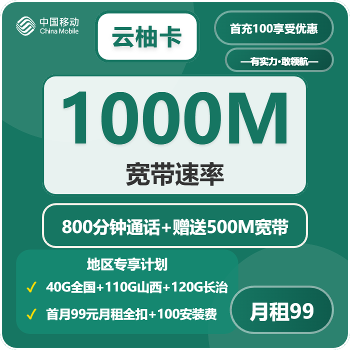 移动云柚卡99元包270G+800分钟+1000M宽带