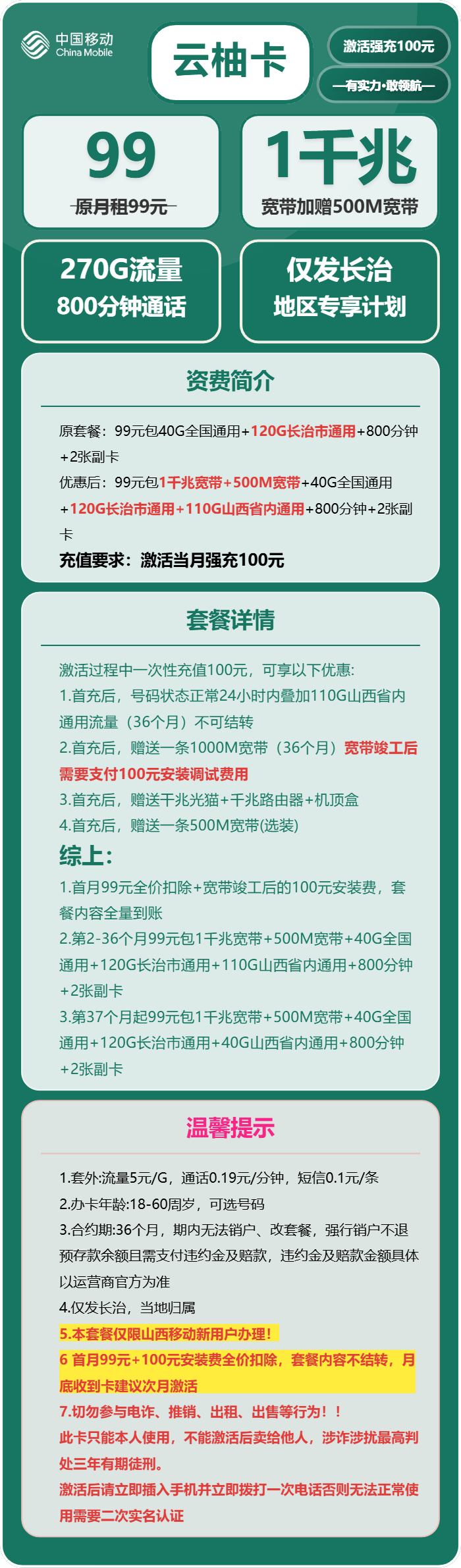 移动云柚卡99元包270G+800分钟+1000M宽带