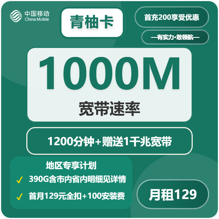 移动青柚卡129元包390G+1200分钟+1000M宽带