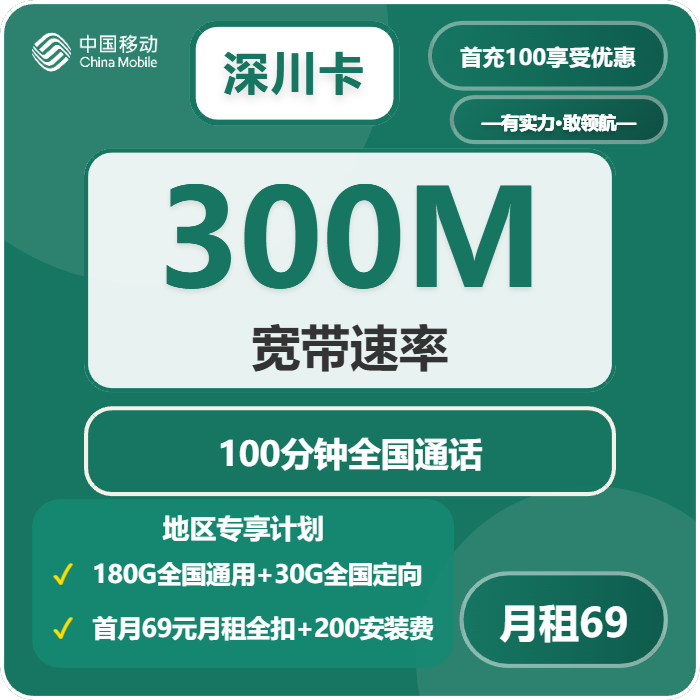 移动深川卡69元包210G+100分钟+300M宽带
