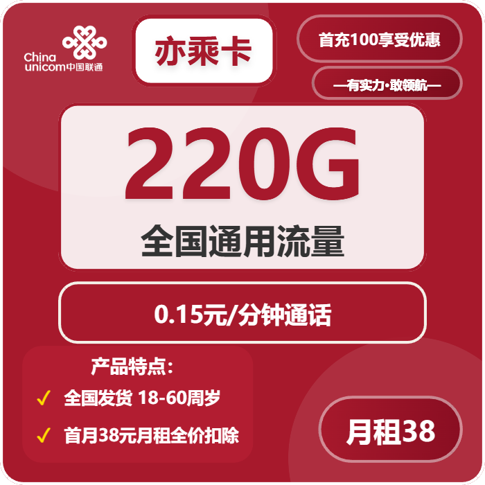 联通亦乘卡38元包220G通用+通话0.15元/分钟