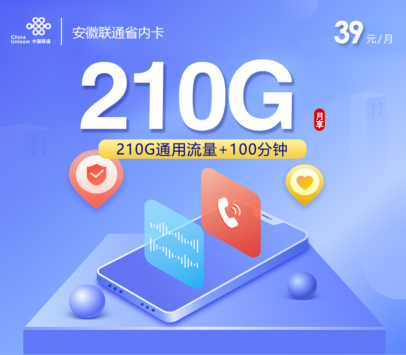新安徽联通专属卡39元210G+100分钟