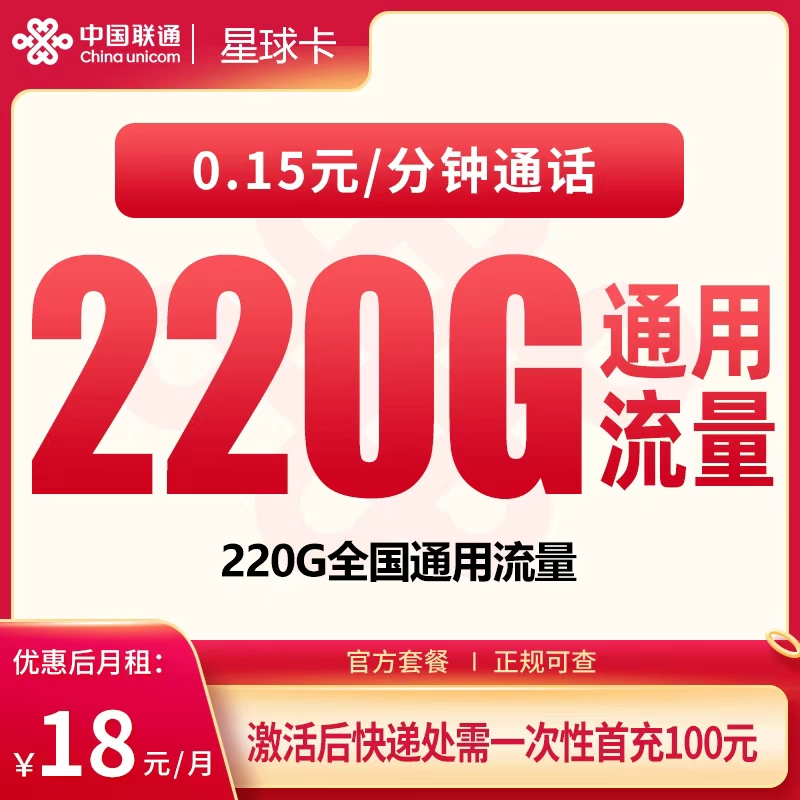 G2联通星球卡18元220G【只发广东】