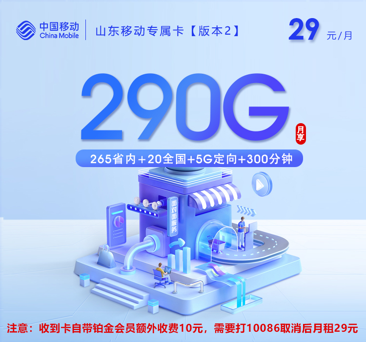 山东移动专属卡版本229元290G+300分钟