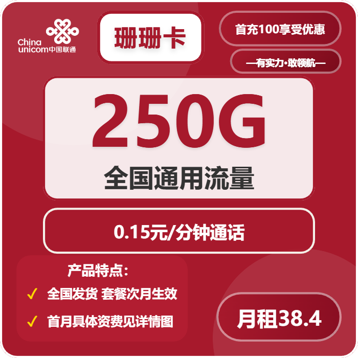 联通珊珊卡38.4元包250G通用+通话0.15元/分钟