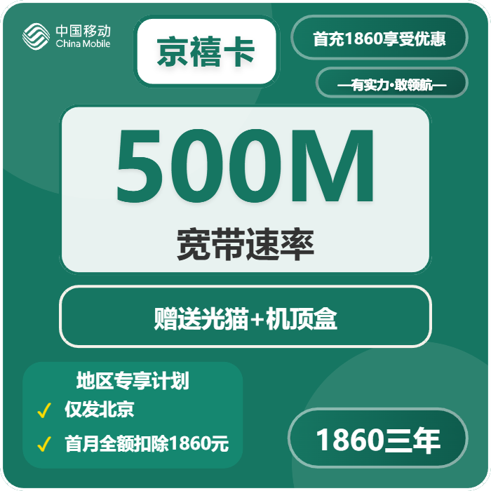 移动京禧卡1860元包3年单宽带500M