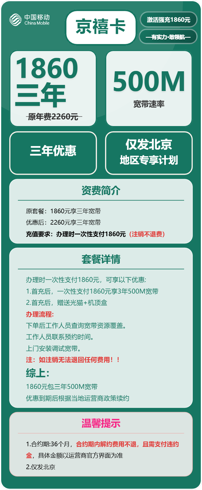 移动京禧卡1860元包3年单宽带500M
