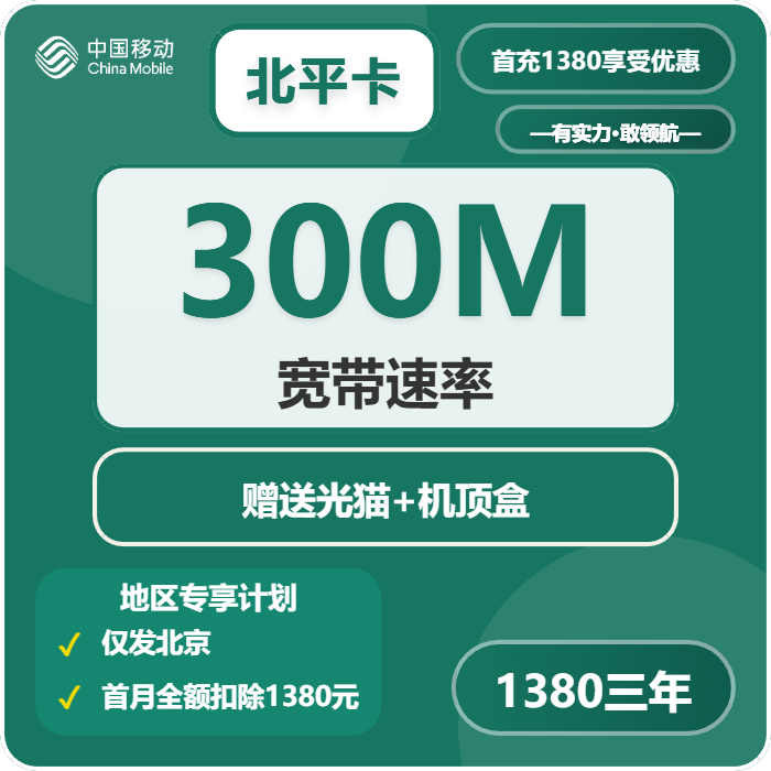 移动北平卡1380元包3年单宽带300M