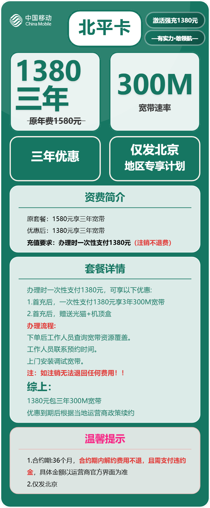 移动北平卡1380元包3年单宽带300M