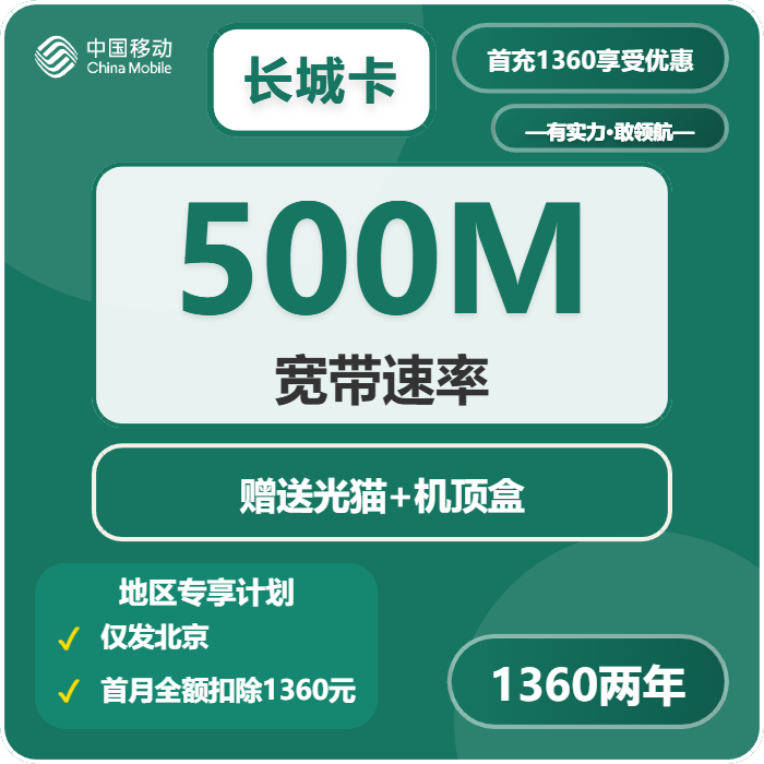 移动长城卡1360元包2年单宽带500M