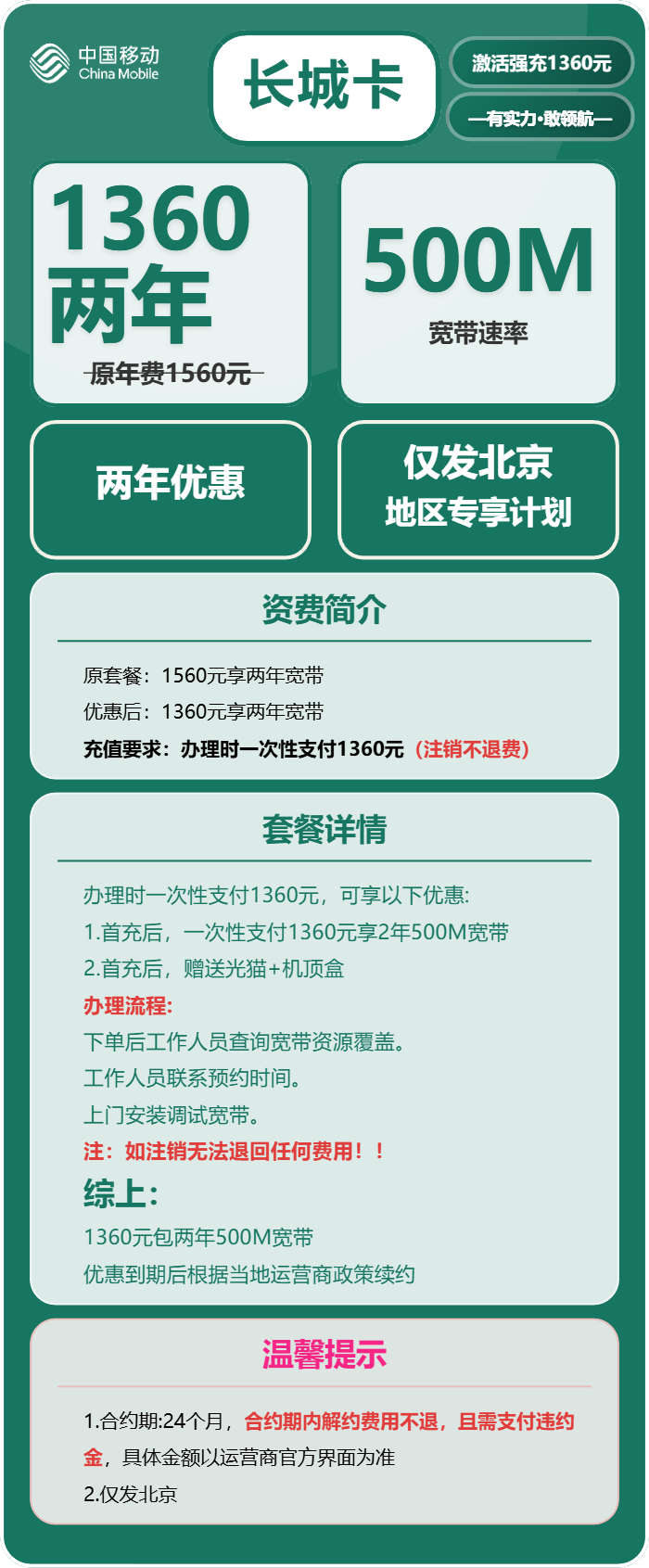 移动长城卡1360元包2年单宽带500M