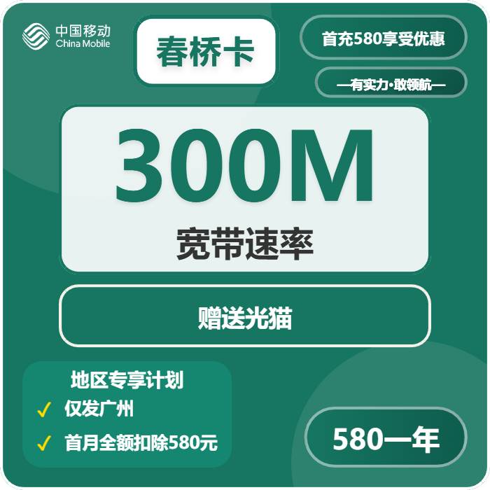 移动春桥卡580元包1年单宽带300M